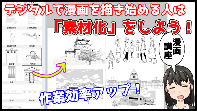 漫画講座 これからデジタルで漫画を描き始める人は 素材化 をしよう シマテイエン 野良マンガ家はひきこもる