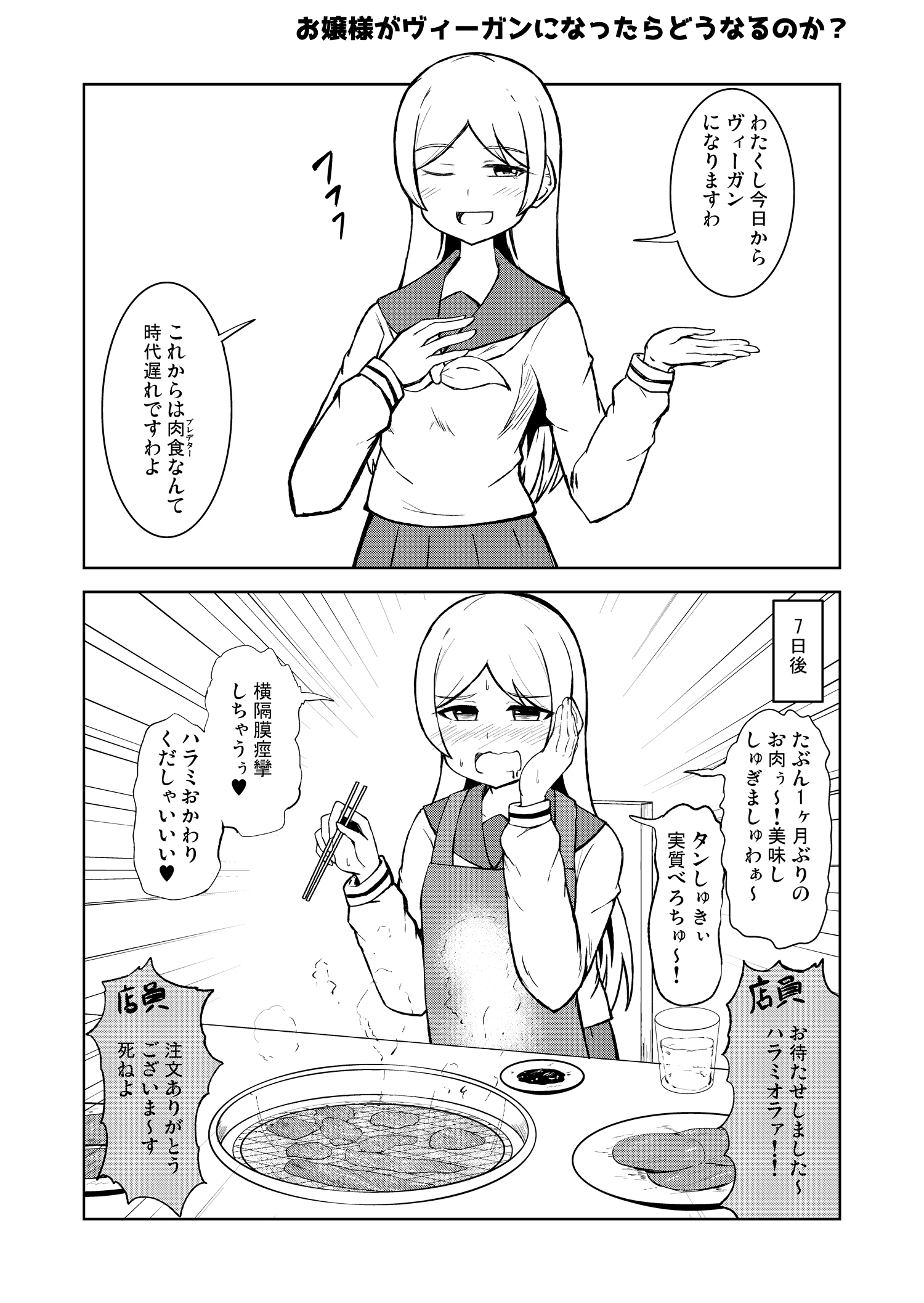 小ネタ漫画 お嬢様がヴィーガンになったらどうなるのか シマテイエン